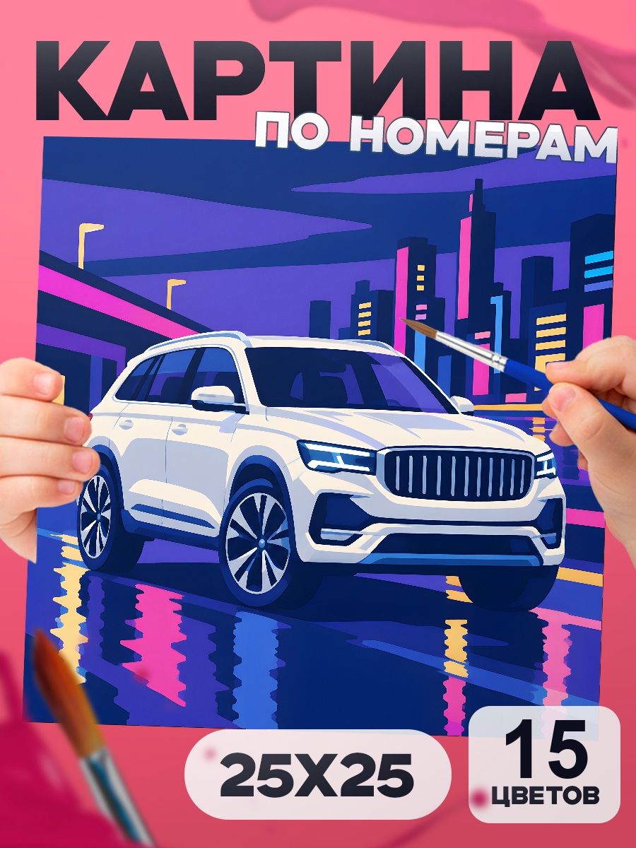 Картина по номерам Geely Monjaro, машина, 25х25 см, маленькая, 15 красок, на картоне, для мальчика и взрослых