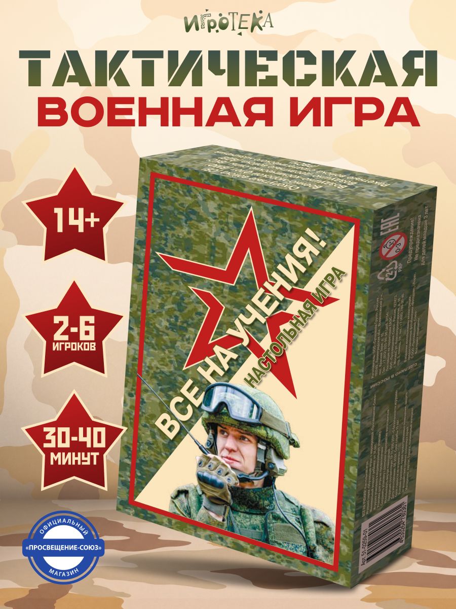 Все на учения! Тактическая настольная игра
