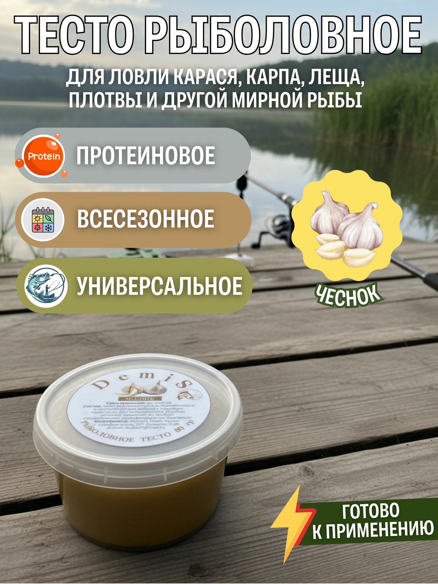 DEMIS Рыболовное тесто "Чеснок" всесезонное / Тесто для рыбалки готовое
