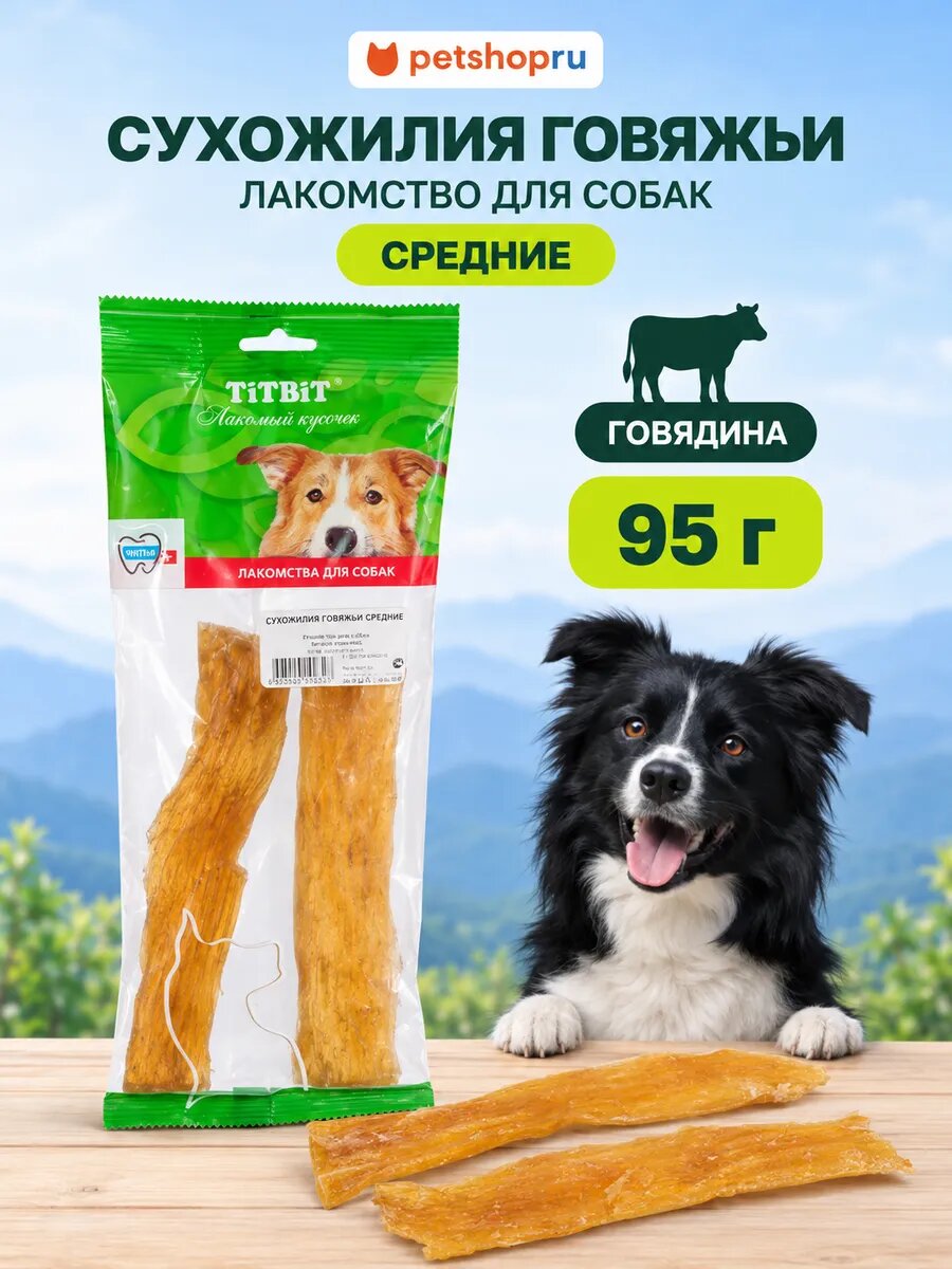 TiTBiT Сухожилия говяжьи средние (в мягкой уп-ке) 19-21см, 2-3шт