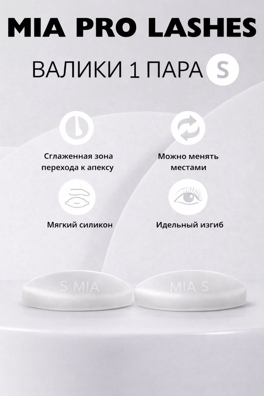 Валики для ламинирования ресниц MIA PRO lashes 1 пара S