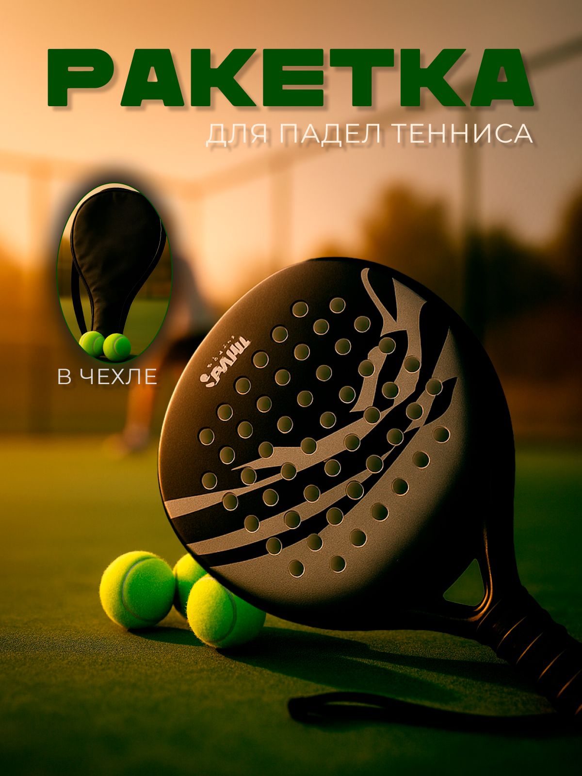 Ракетка для падел тенниса