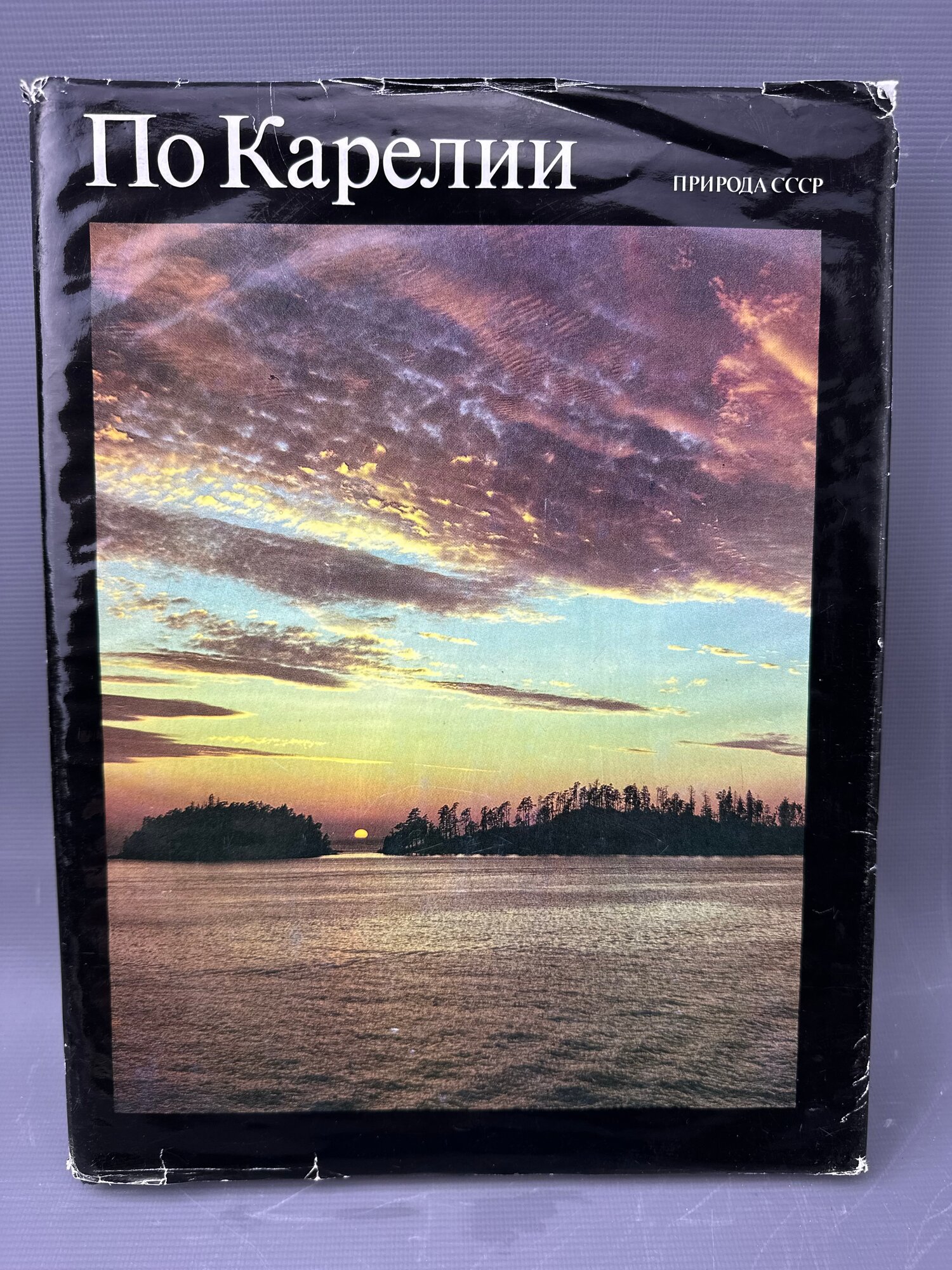 „По Карелии“. Фотоальбом из серии „Природа СССР“. Издательство „Планета“, Москва, 1989 г, букинистическое издание, состояние отличное