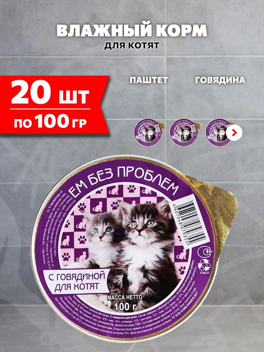 Корм влажный Ем Без Проблем для котят, говядина, 100 г 20 шт