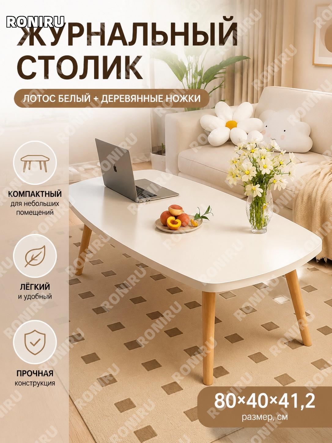 Чайный столик для гостиной 80×40×41,2 см, один ярус, лотосовый белый и цвет дерева, PVC ножки, низкий простой стол