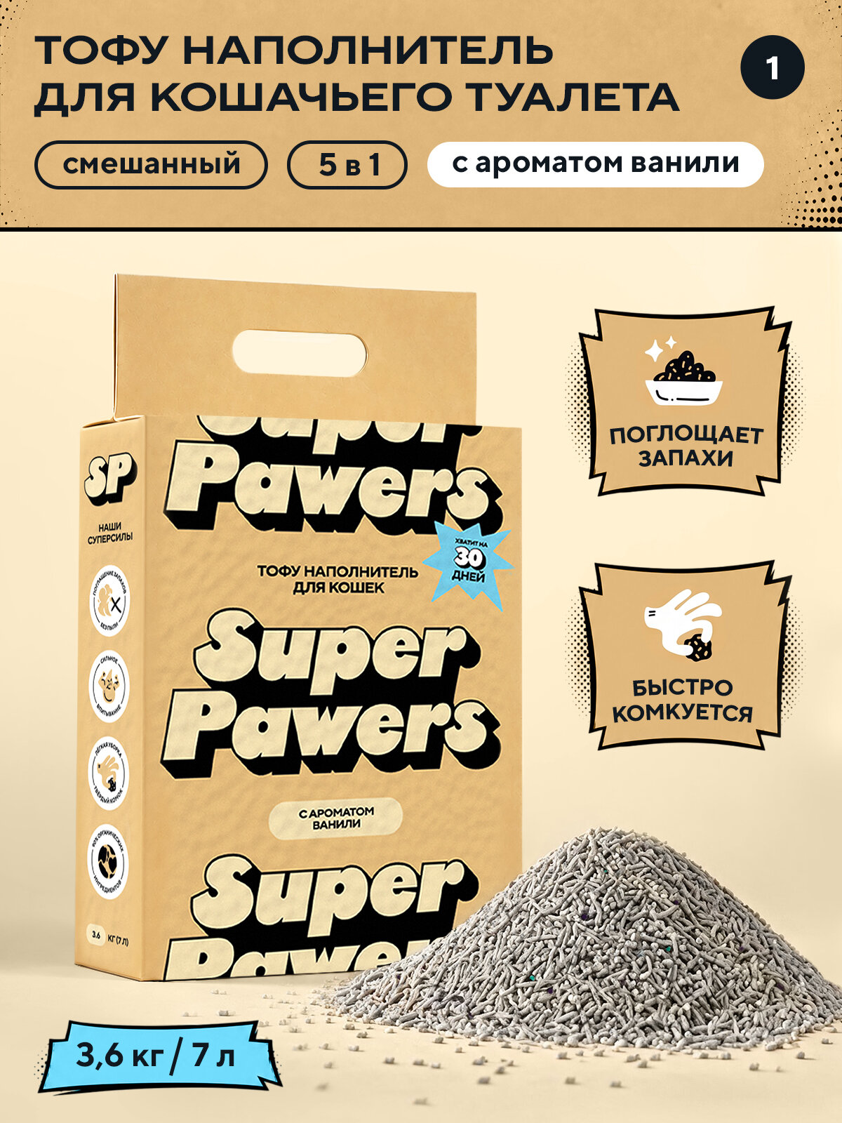 Super Pawers Наполнитель Растительный, Соевый Комкующийся Ваниль 3410г.