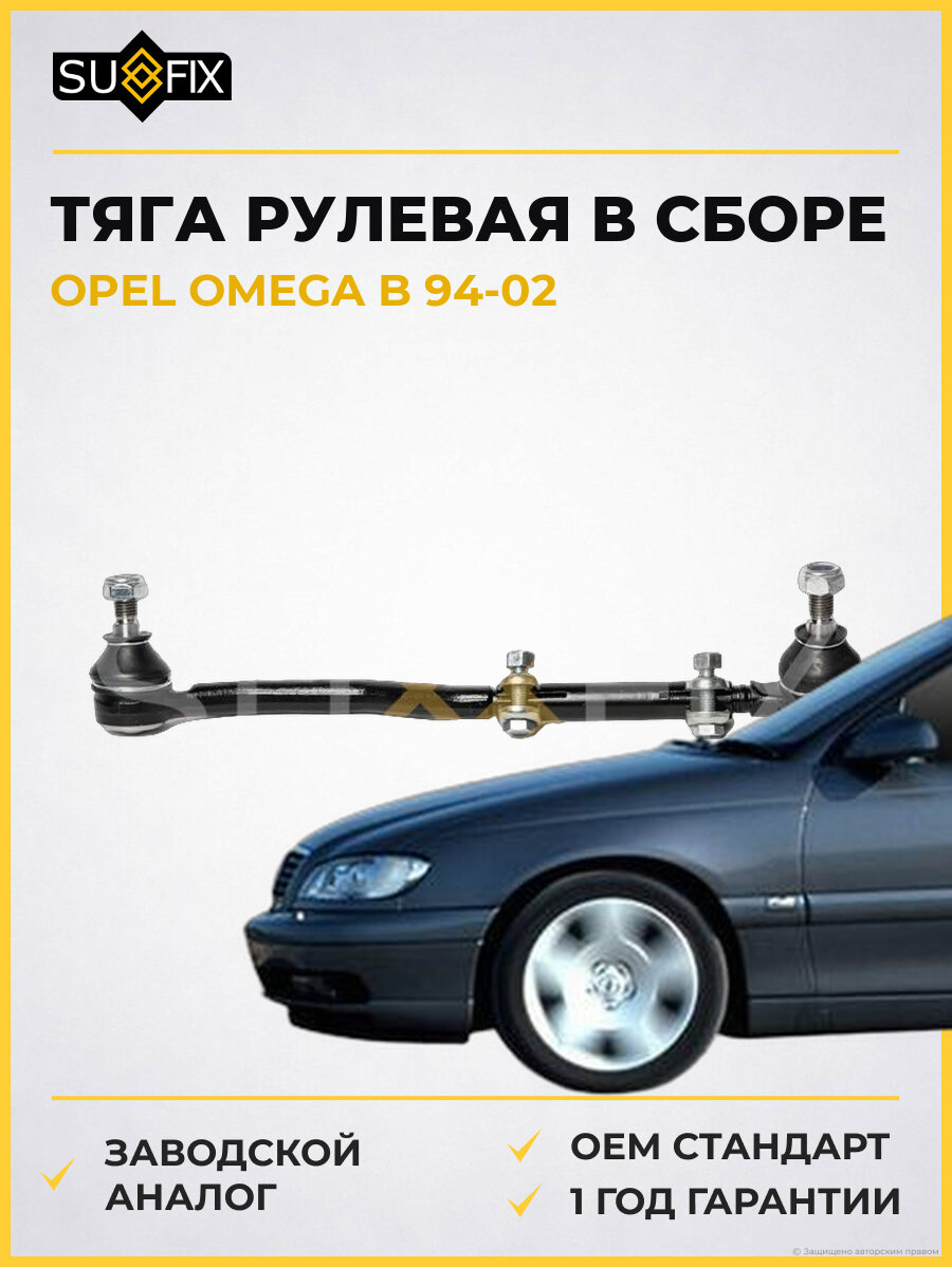 Тяга рулевая в сборе SUFIX SD1349 Опель Омега B OPEL OMEGA B 1994-2002