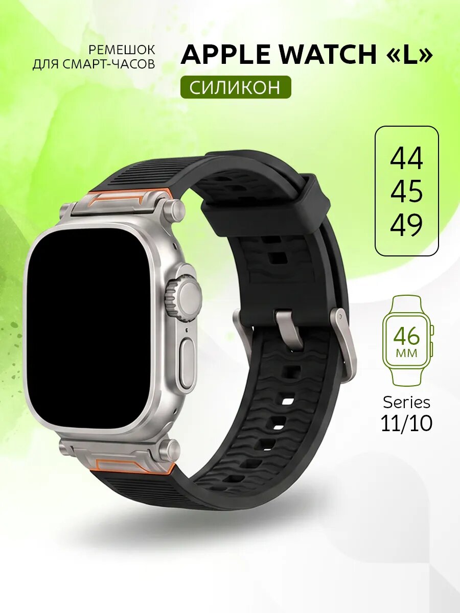 Ремешок для Apple Watch 42 44 45 46 49 мм силиконовый