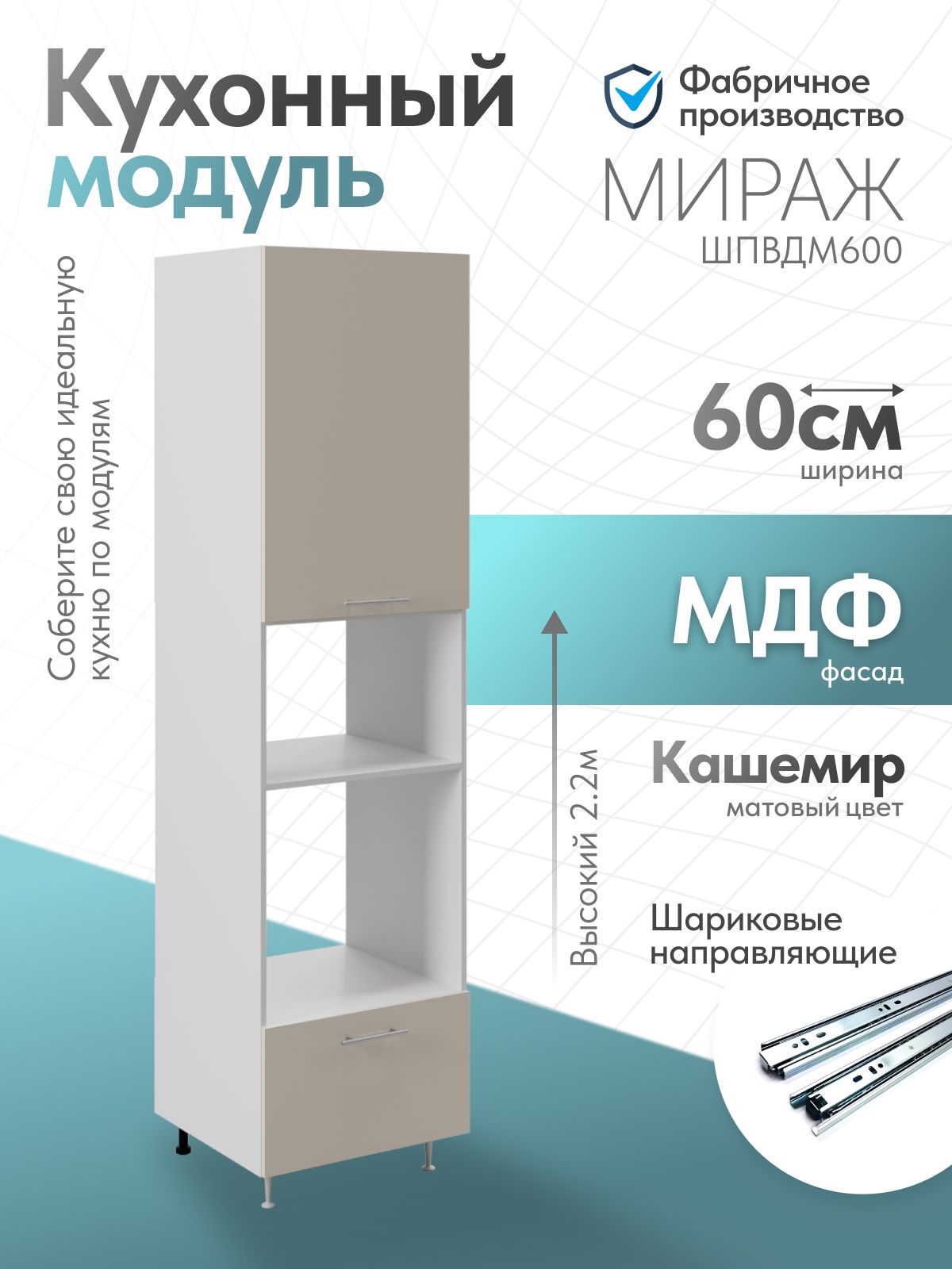Модуль кухонный пенал Мираж Кашемир ШПВДМ600, напольный, Pallati