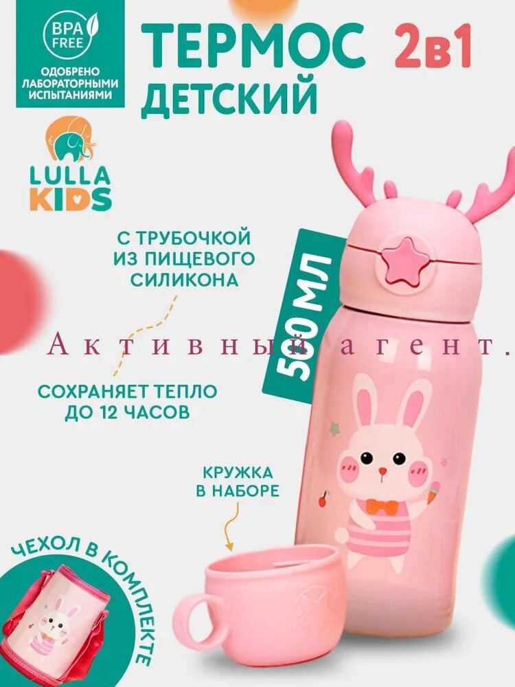 LULLAKIDS Термос 0.5 л, холод 12 ч, тепло 12 ч, вакуумный, розовый
