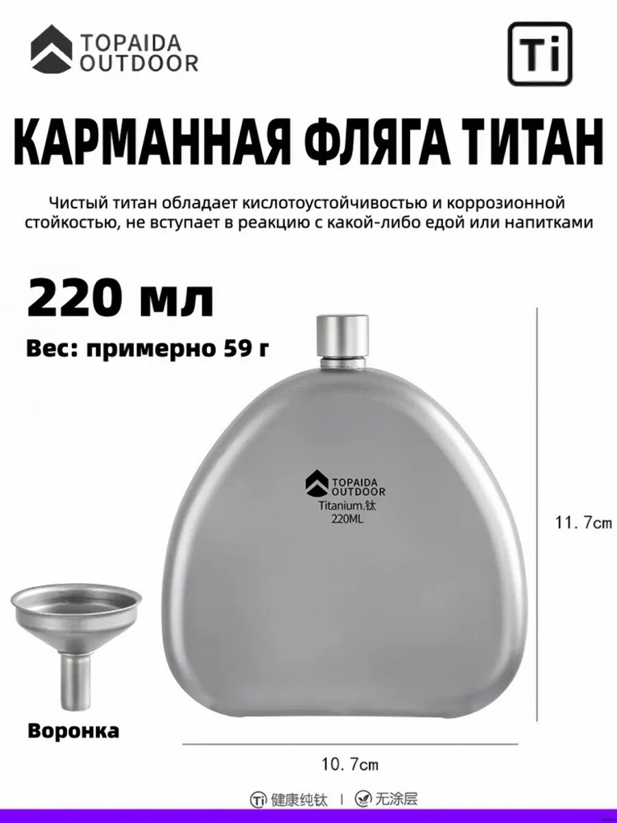 Титановая фляга 220 мл TOPAIDAOUTDOOR походная карманная фляжка для охоты и рыбалки, легкая компактная