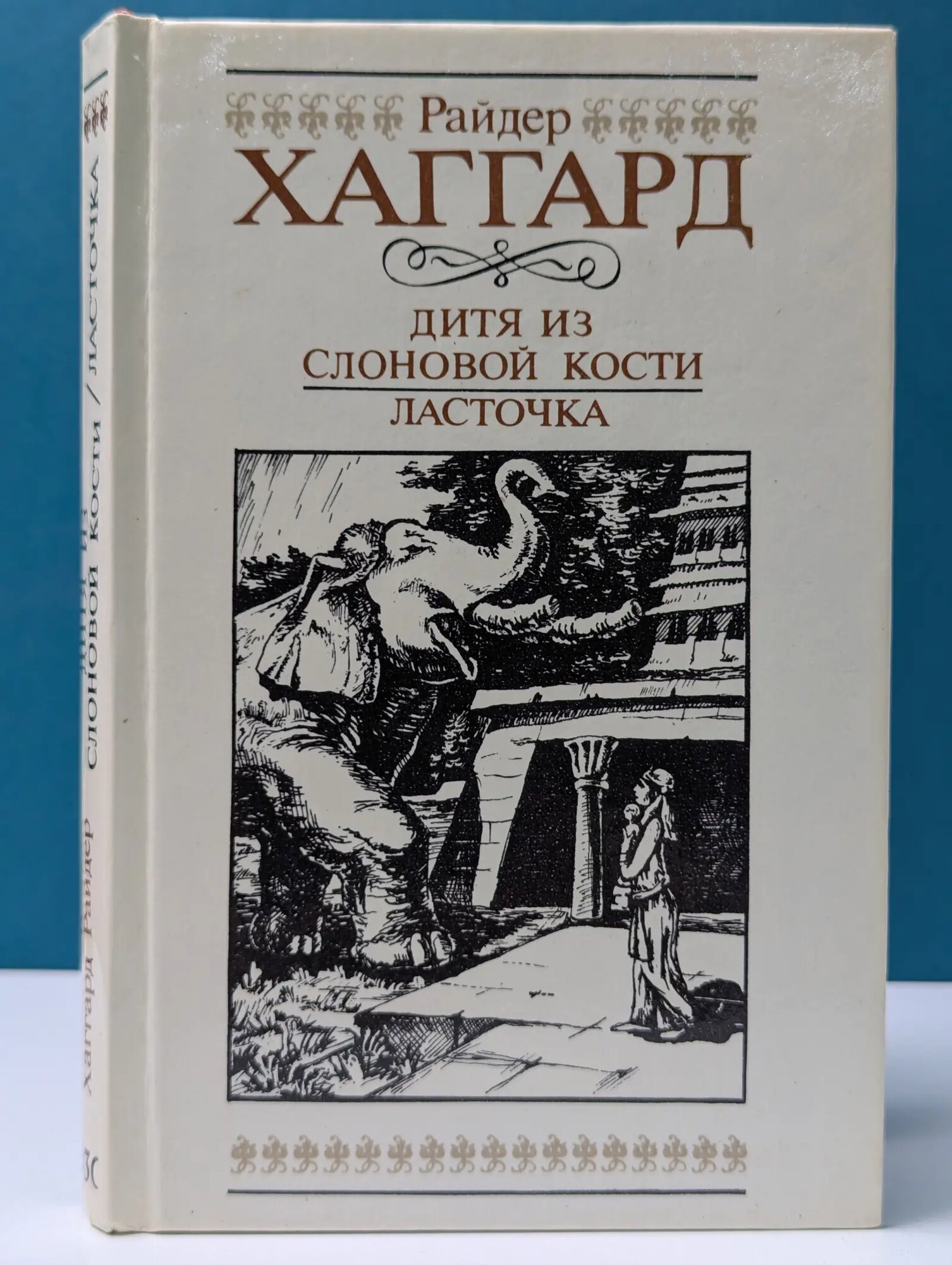 Дитя из слоновой кости. Ласточка Хаггард Генри Райдер 1992