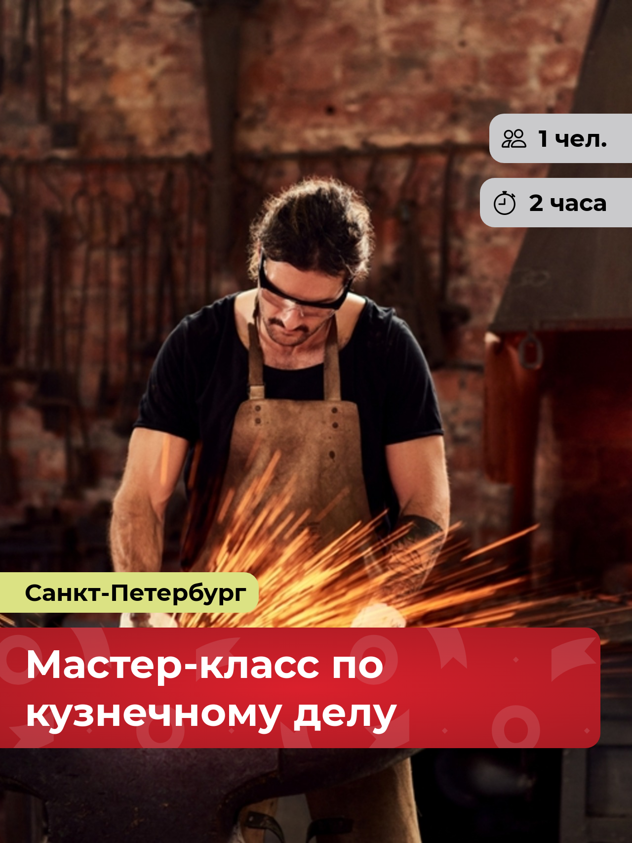Подарочный сертификат bonodono Мастер-класс по кузнечному делу «Хранитель традиций.», Санкт-Петербург