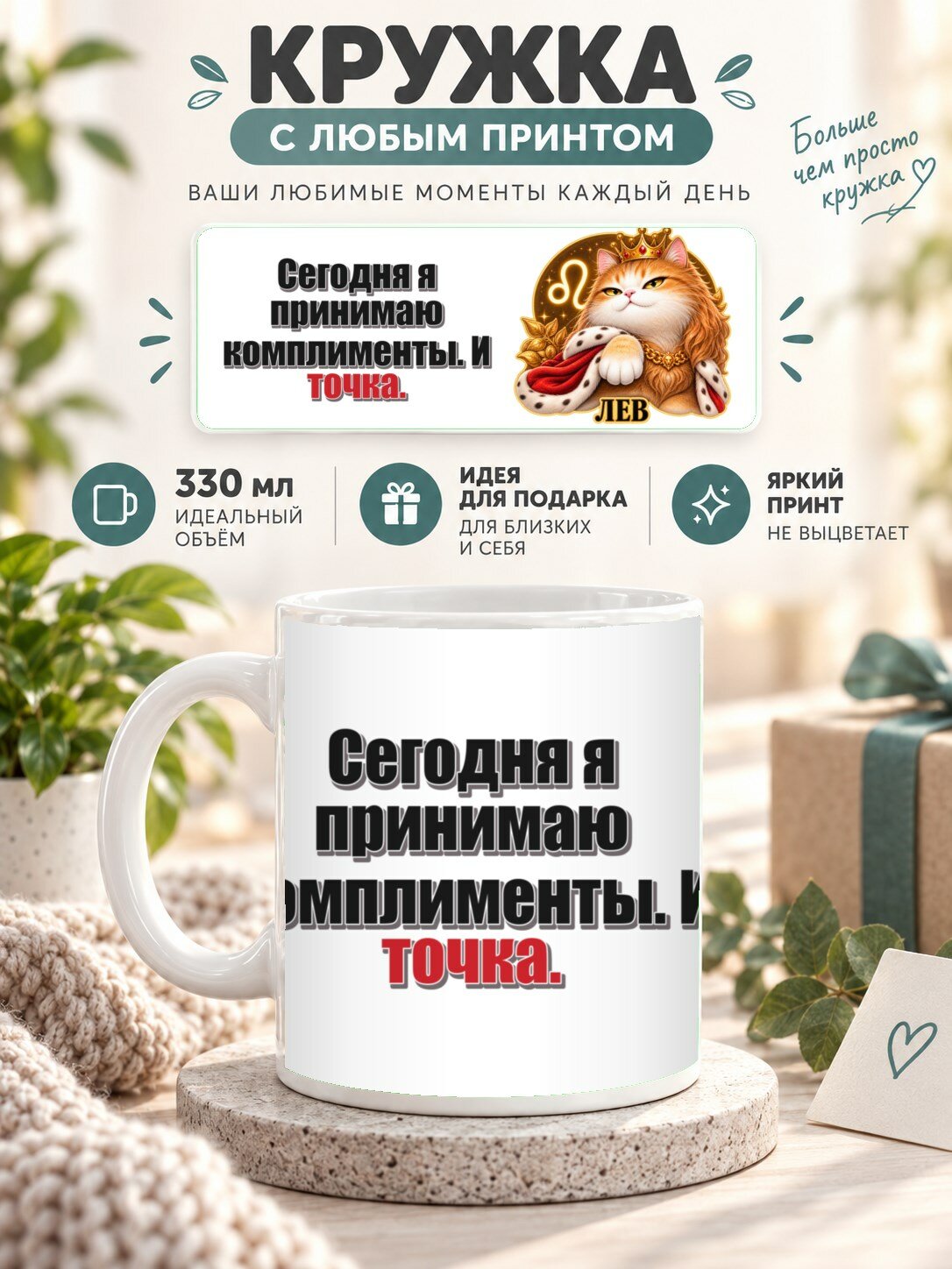 Кружка со знаком зодиака Лев, принт «Сегодня я принимаю комплименты. И точка», керамическая, 330 мл