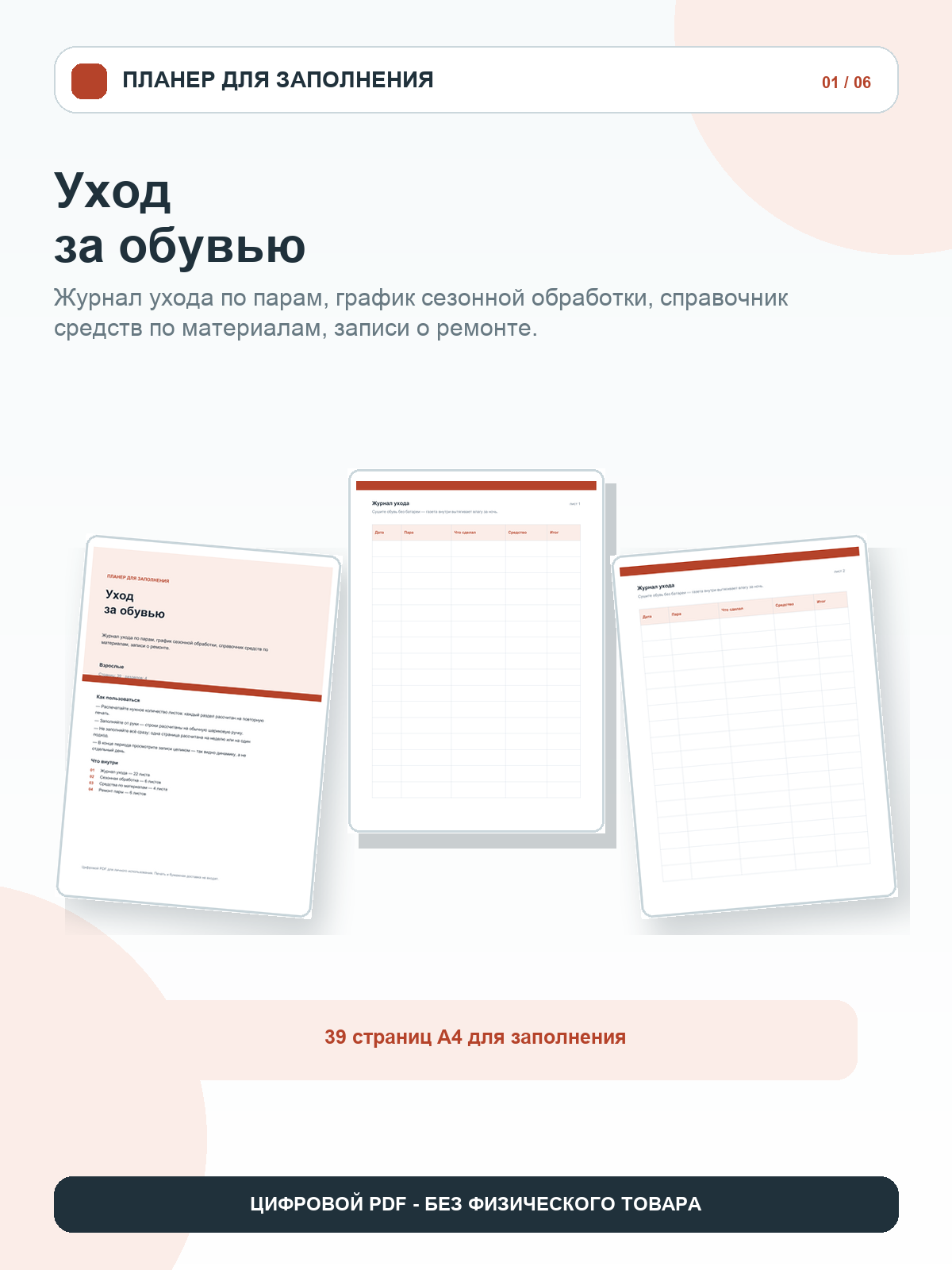 Уход за обувью: журнал ухода по парам, график сезонной обработки, справочник средств по материалам, цифровой PDF A4, 39 страниц