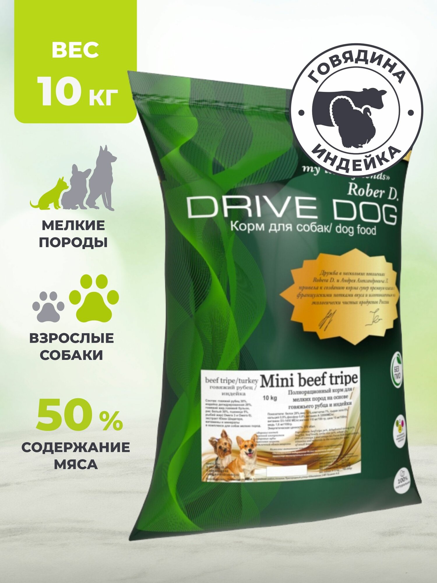Корм для собак сухой DRIVE DOG Mini beef tripe / Сухой корм для собак мелких пород полнорационный говяжий рубец с индейкой (10 кг)