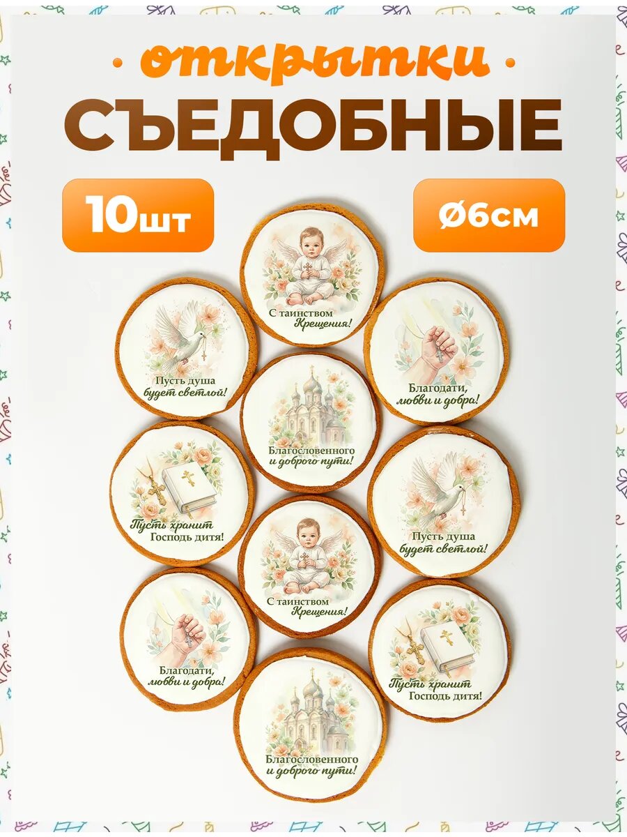 Открытки. Крещение 6 см