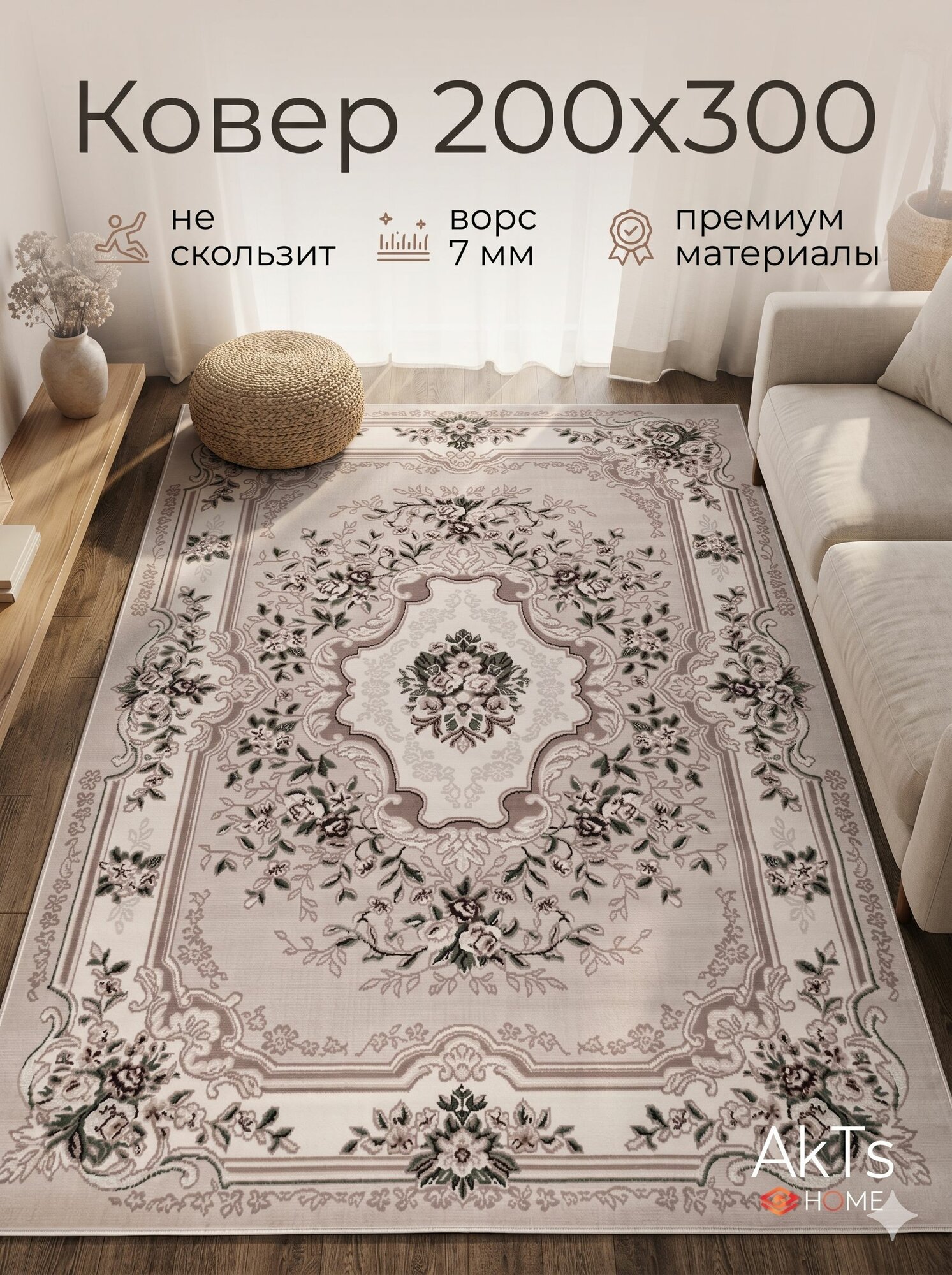 Ковер на пол в комнату 200*300 с ворсом 7 мм, джут, в гостиную, в детскую, в зал, винтажный