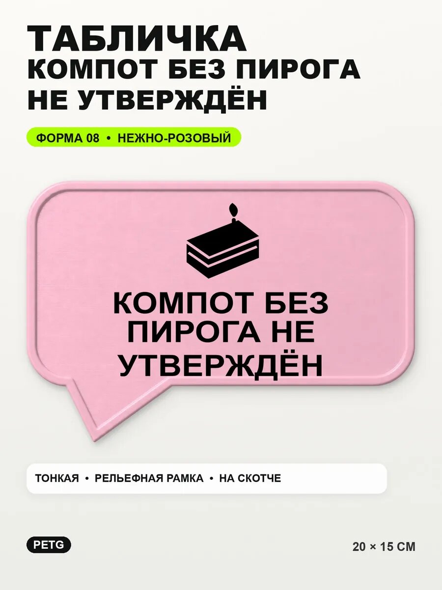 Табличка «Компот без пирога не утверждён» 20×15 см, светло-розовый