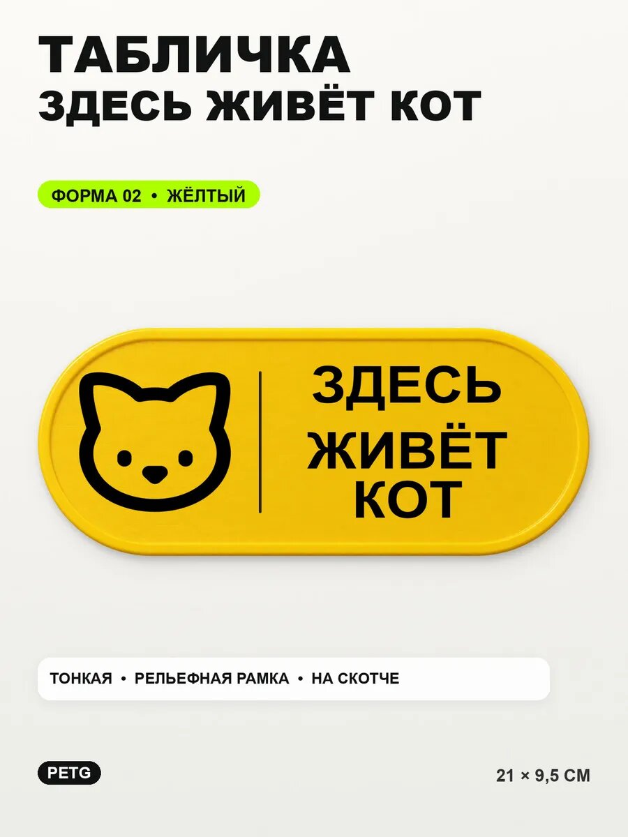 Табличка «Здесь живёт кот» 21×9,5 см, PETG, желтая, на двустороннем скотче