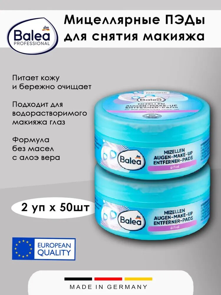 Диски для снятия макияжа с глаз Balea, без масел, с алоэ вера, 50 шт, 2 набора