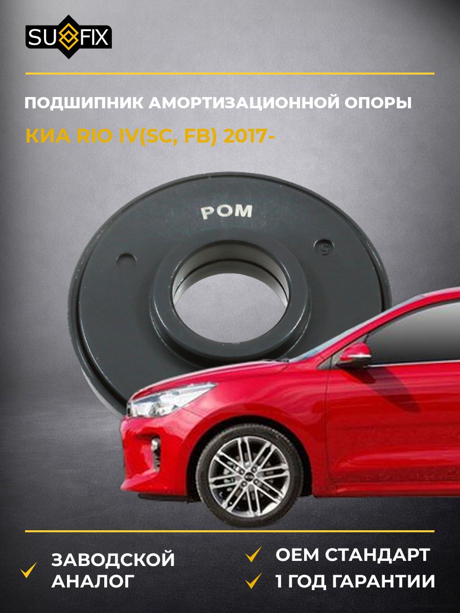 Подшипник амортизационной опоры передний SUFIX FM1230 Киа Рио IV KIA Rio IV SC 2017