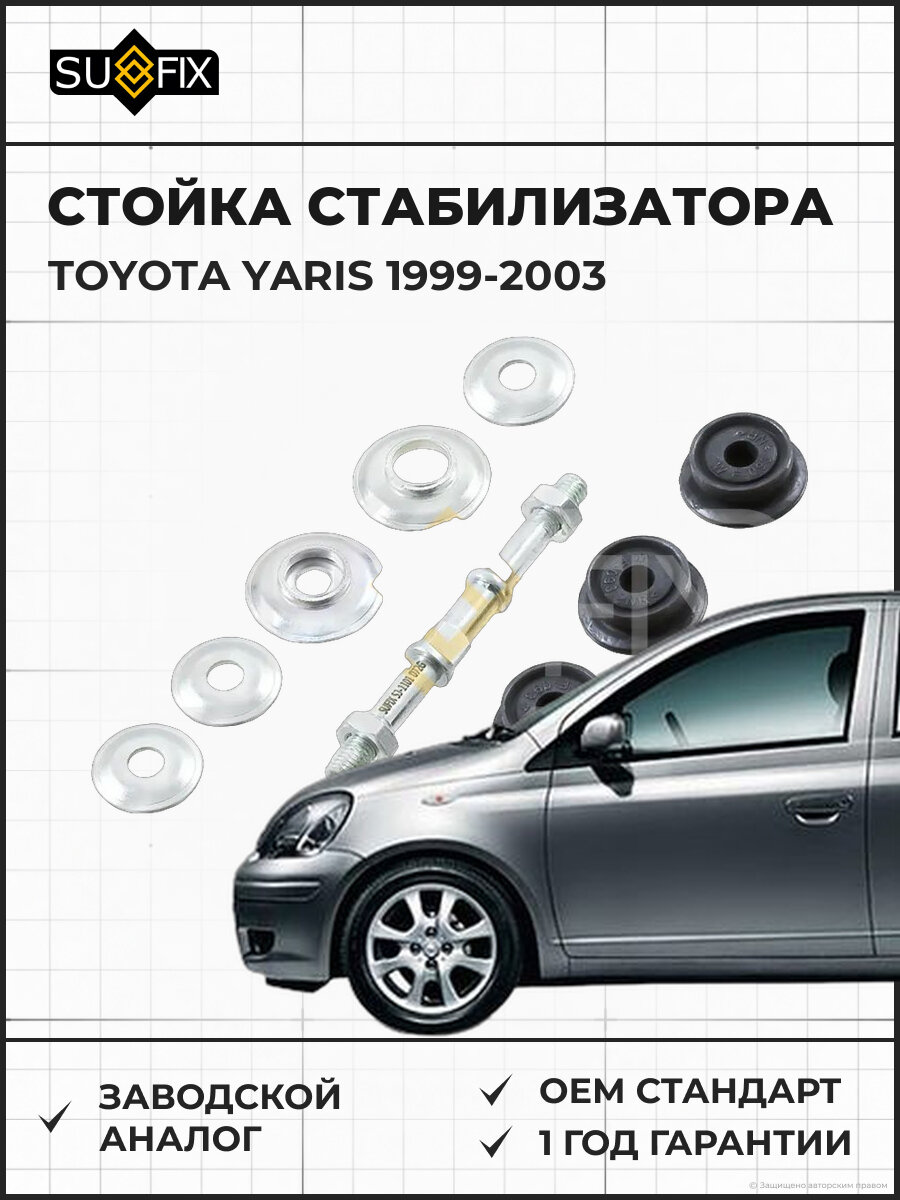 Стойка стабилизатора SUFIX SJ1101 Тойота Ярис TOYOTA YARIS 1999-2003
