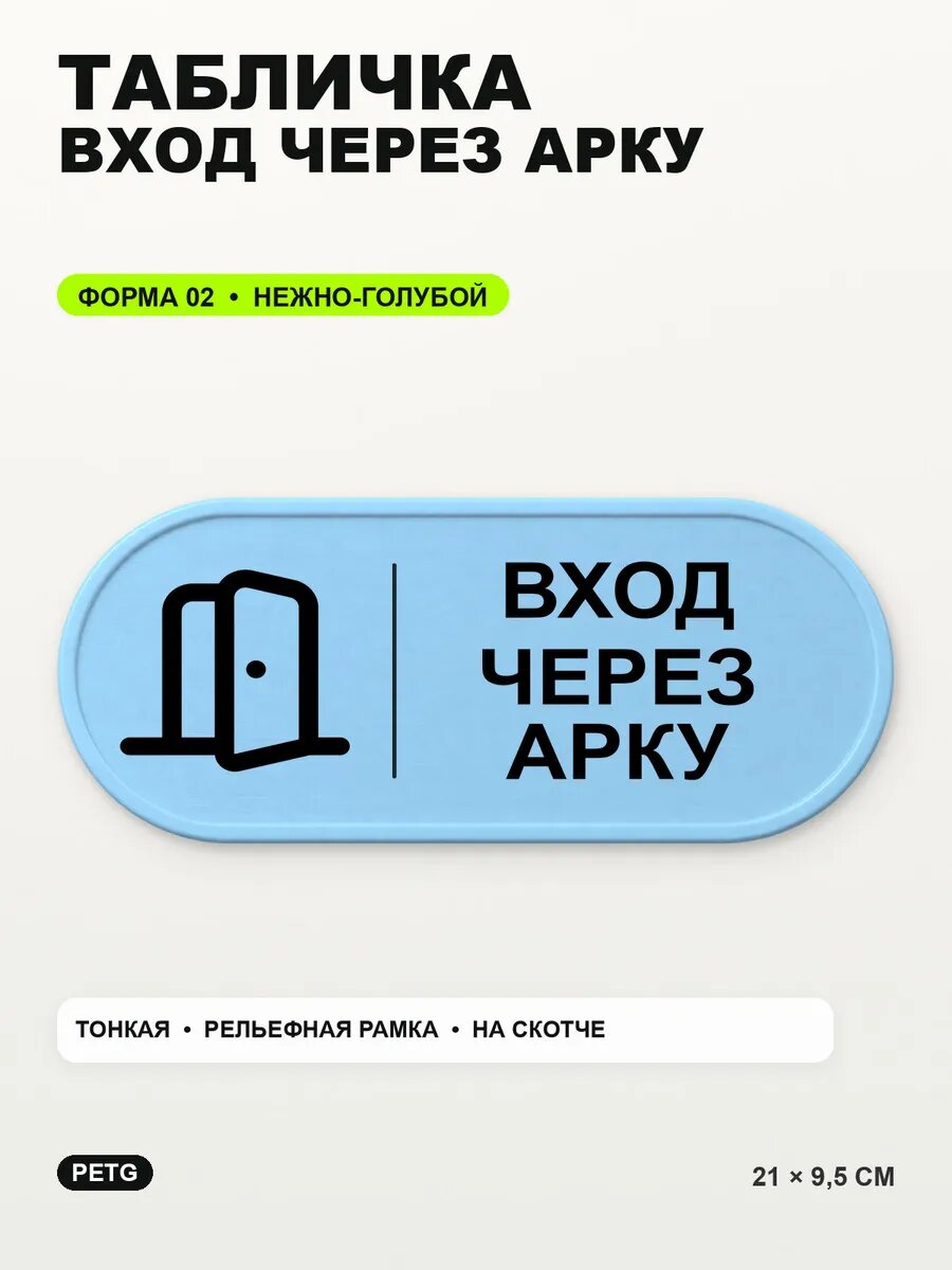 Табличка «Вход через арку» 21×9,5 см, PETG, нежно-голубая, светло-голубой