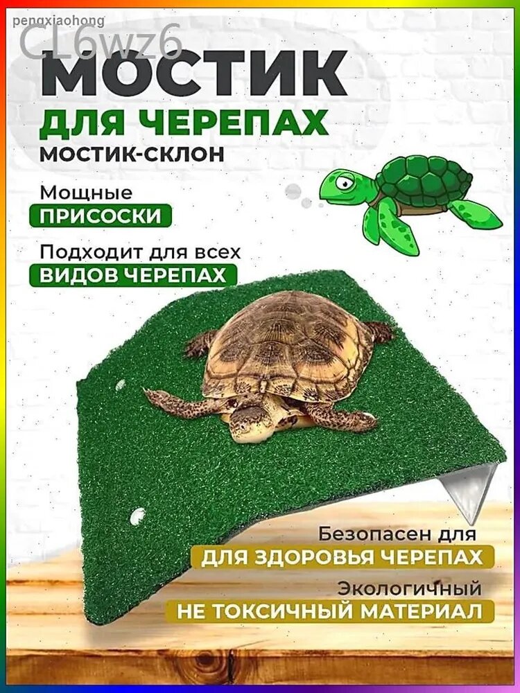 Мостик для черепах на присосках 120x200 мм+100 мм склон