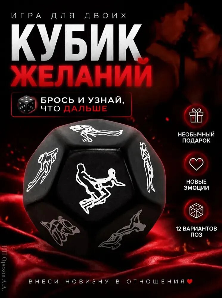 Кубик черный 18+ с 12 позами