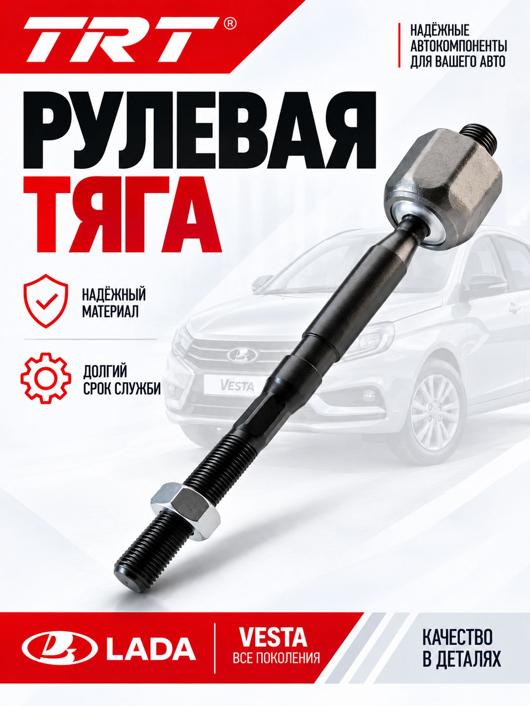 Рулевая тяга 8450006828 Lada Vesta Лада Веста, Vesta SW Веста СВ Cross, левая правая
