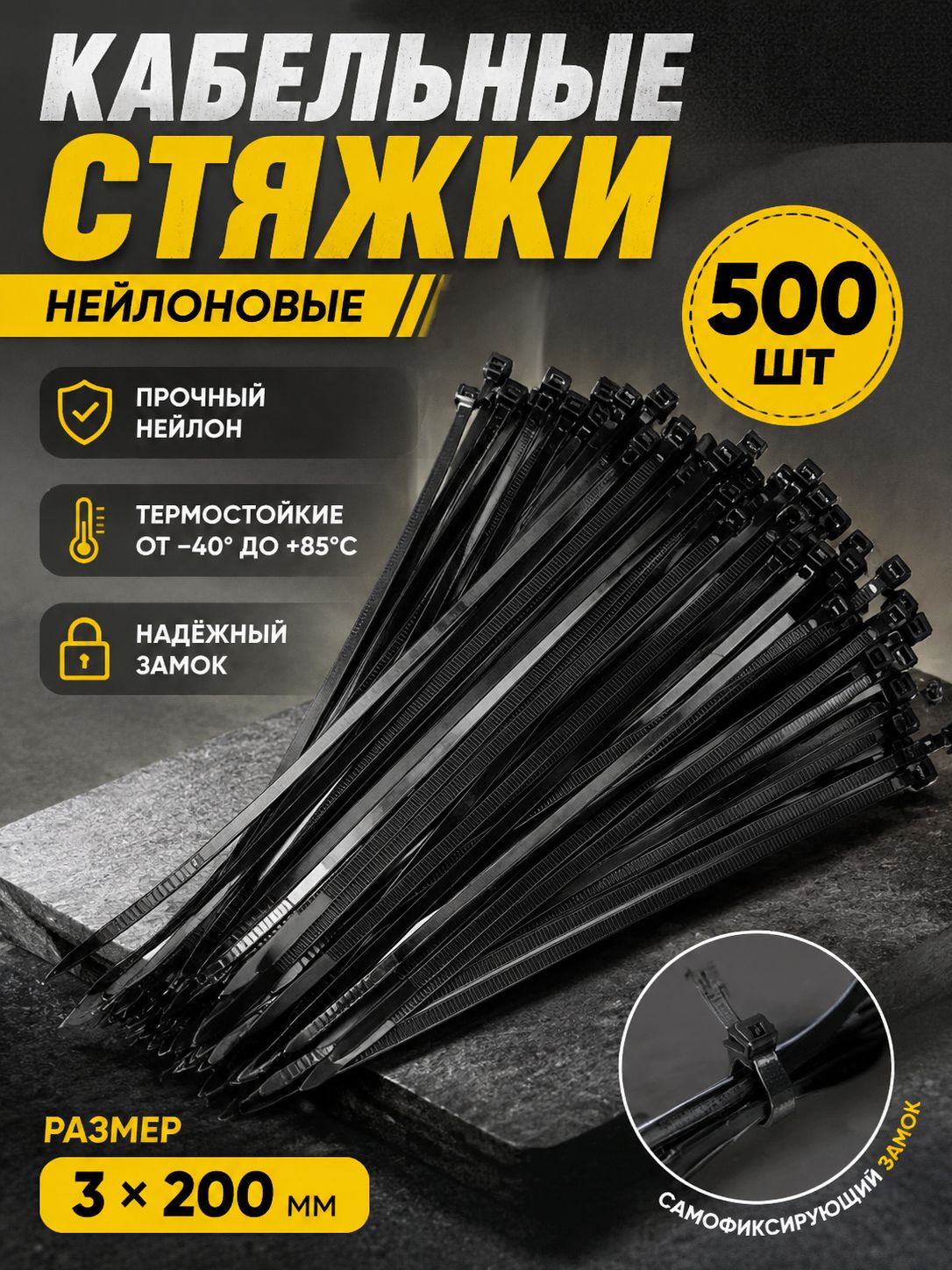 Стяжка 3мм x 200мм, 500 шт, Капрон
