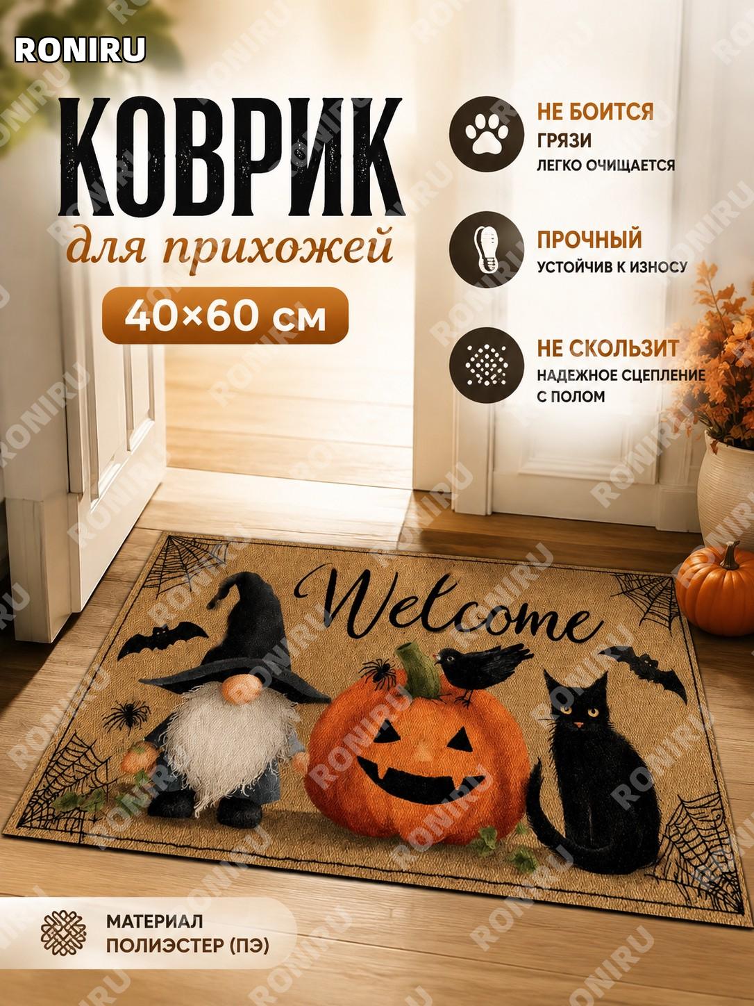 Коврик придверный 40×60 см с котом Хэллоуин чёрный, хрустальный плюш, силиконовая основа для прихожей для дома
