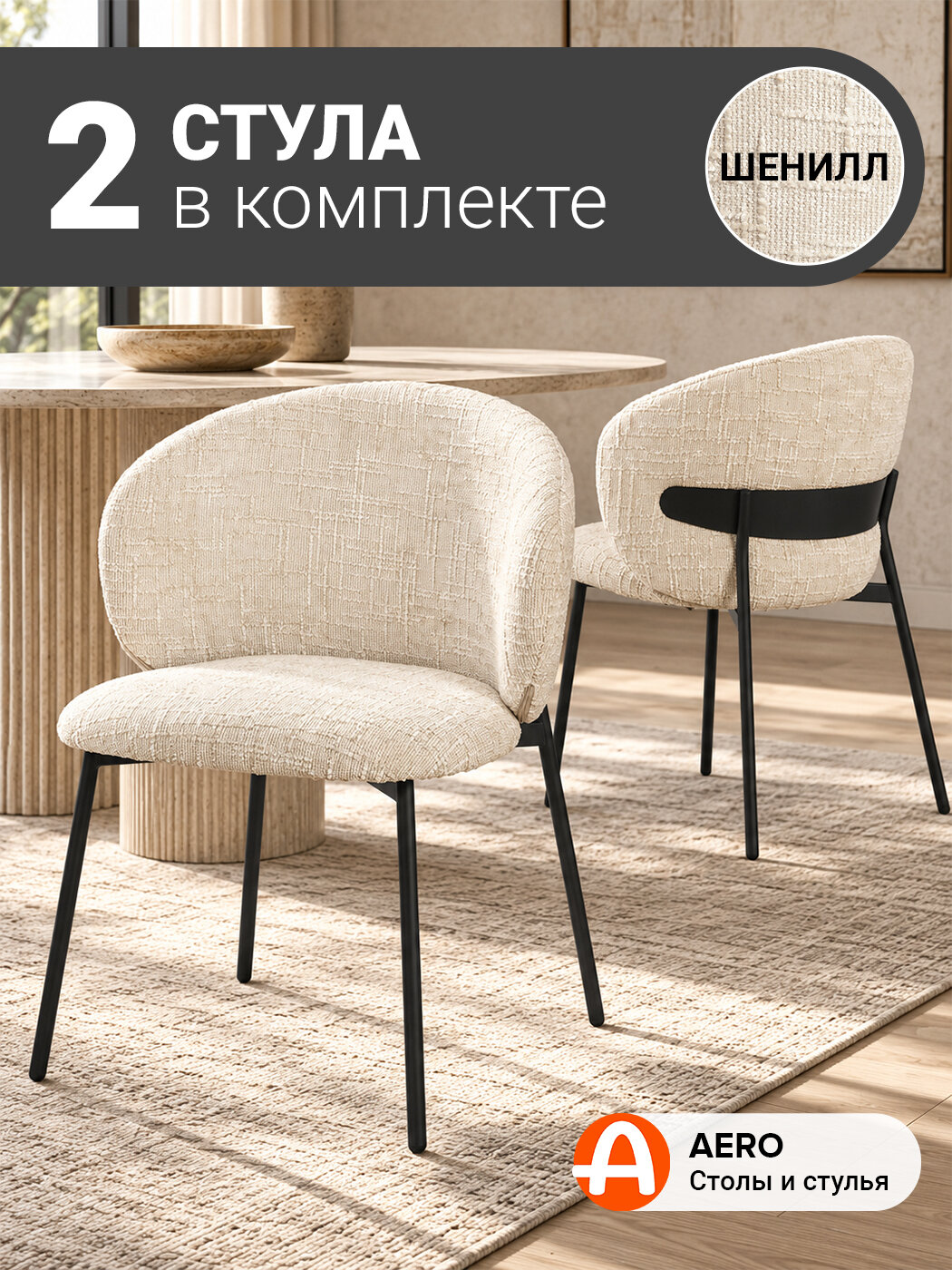 Стул B208 ED CAP BK (2 шт.) для кухни (шенилл латте/черные металлические ножки)