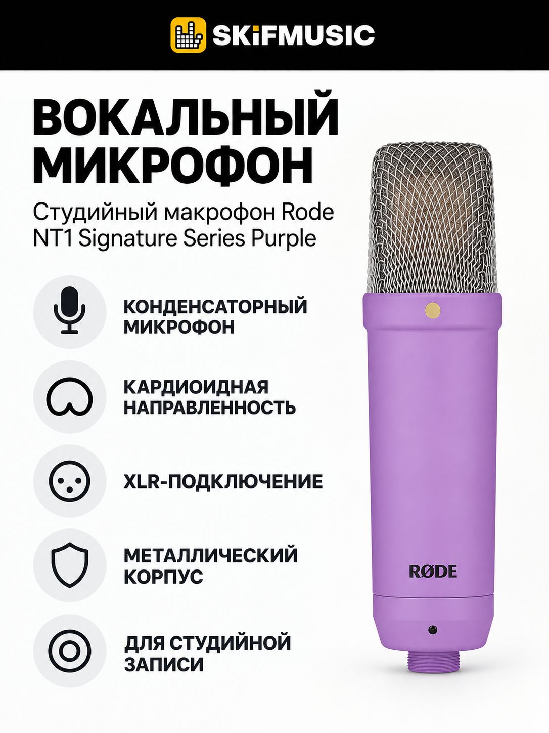 Студийный макрофон Rode NT1 Signature Series Purple