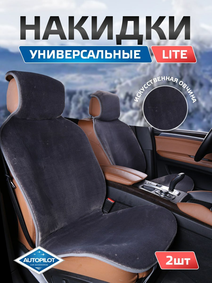 Накидки в авто из искусственного меха. Комплект из 2-х штук. Короткий ворс LITE. "Автопилот"