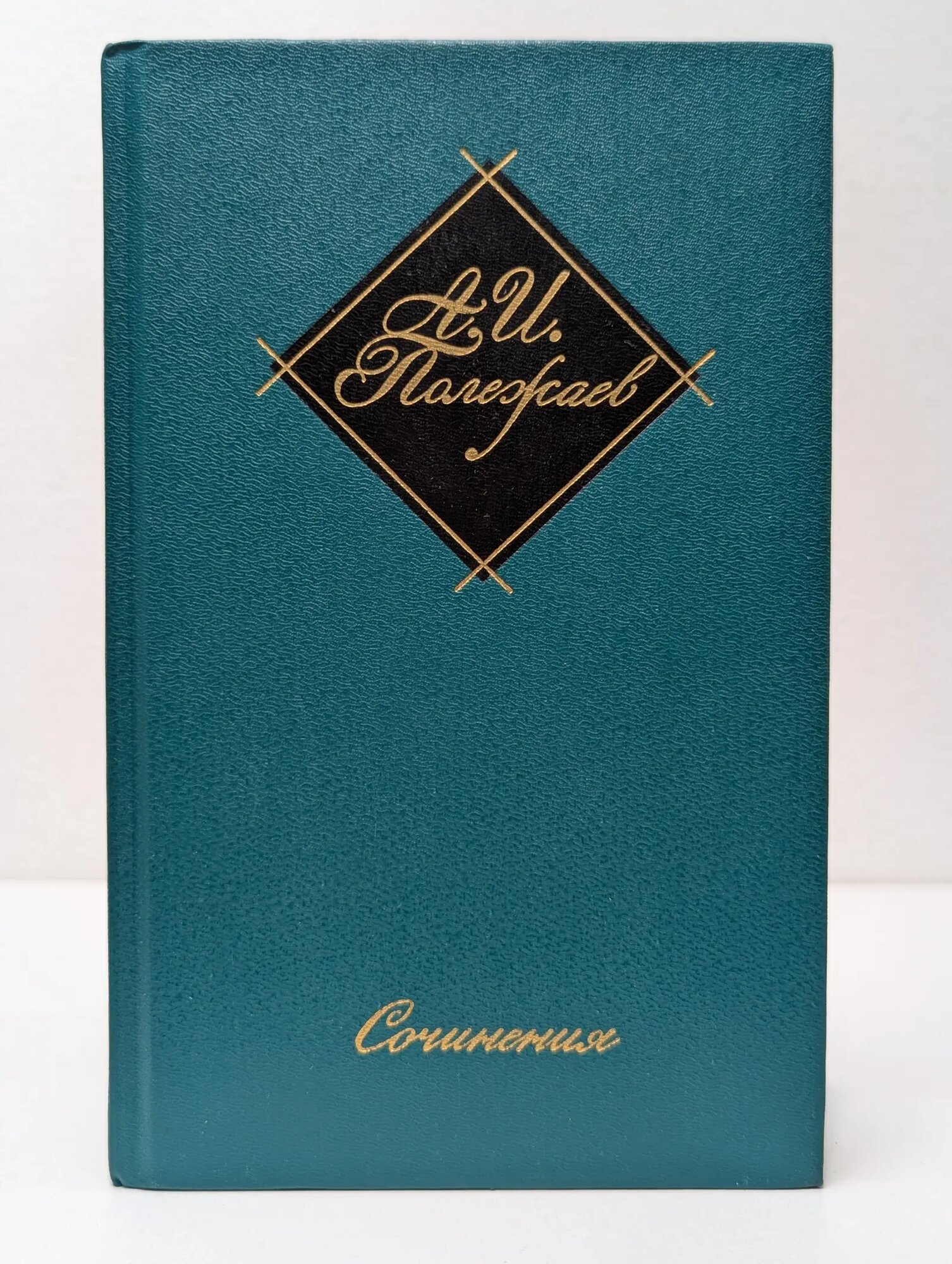 А. И. Полежаев. Сочинения Полежаев Александр Иванович 1988