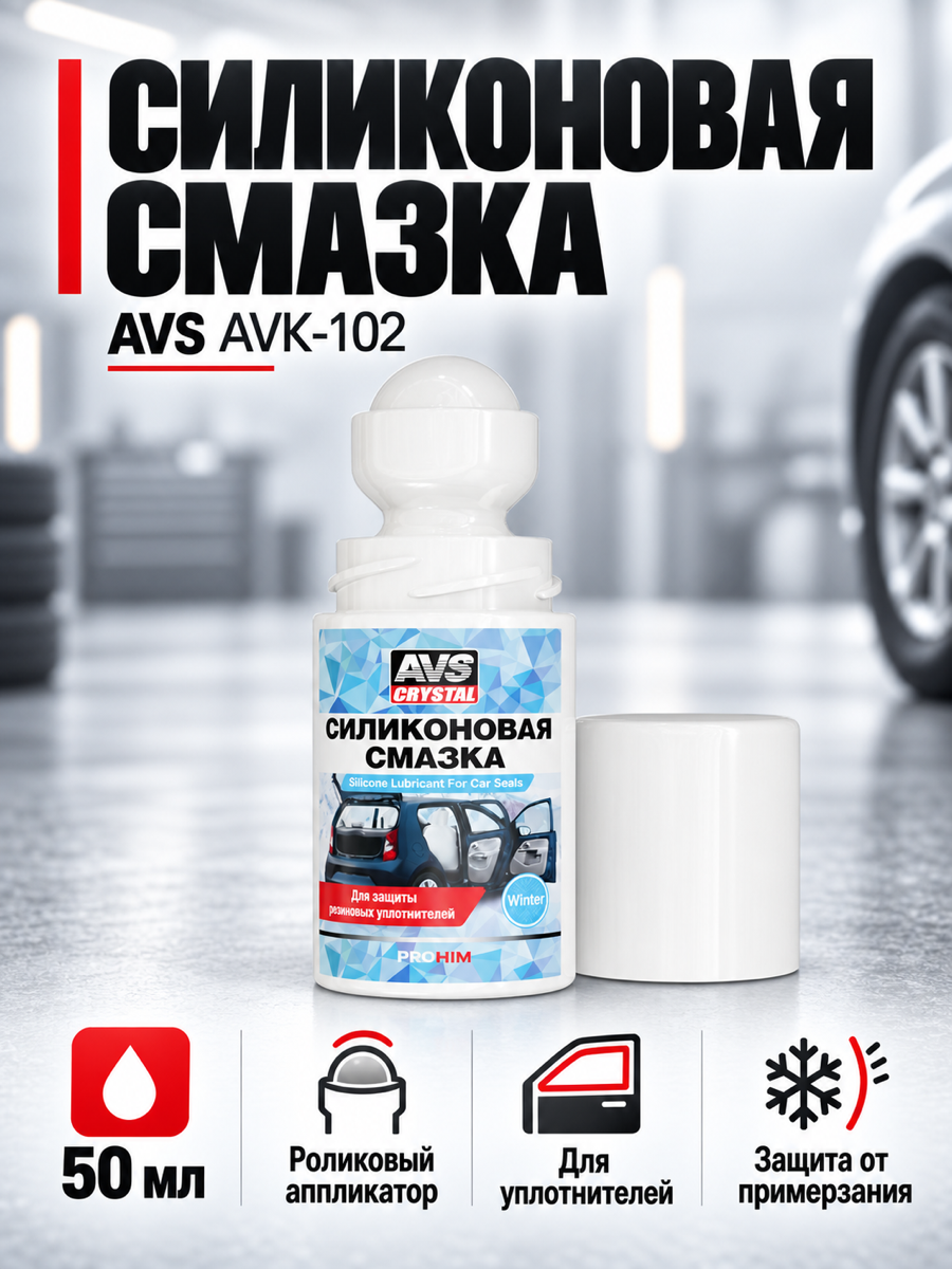 Смазка силиконовая AVS AVK-102, 50 мл