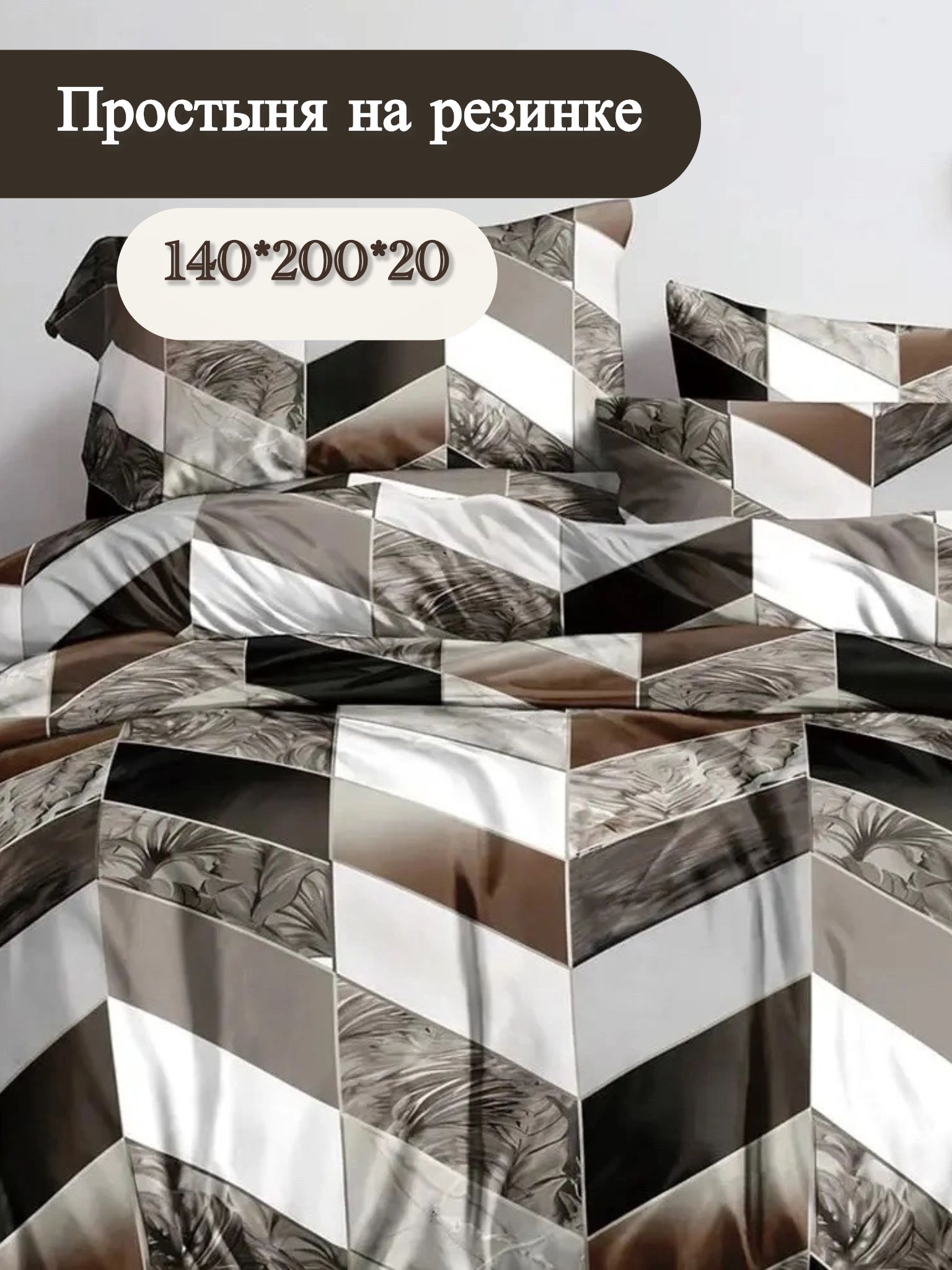 Простыня на резинке 140х200х20/044