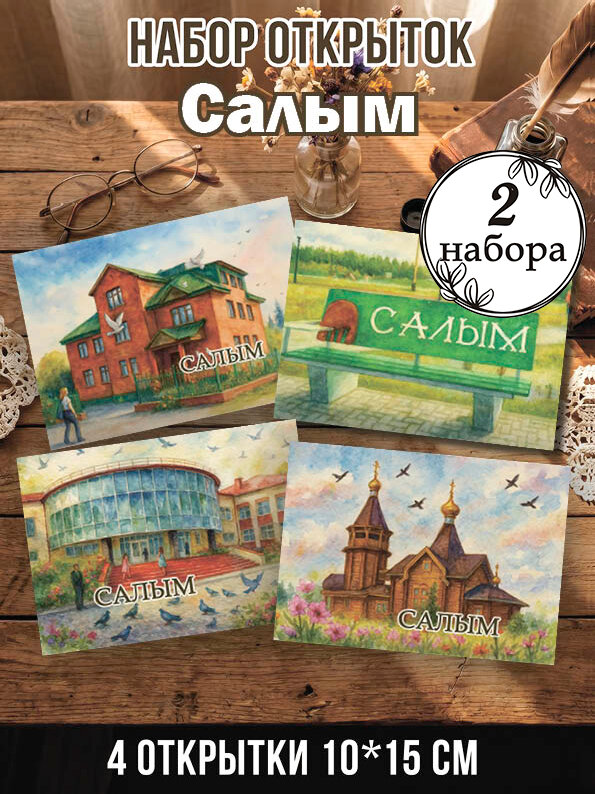 Открытки Салым 2 набора, 8 шт 10х15 см