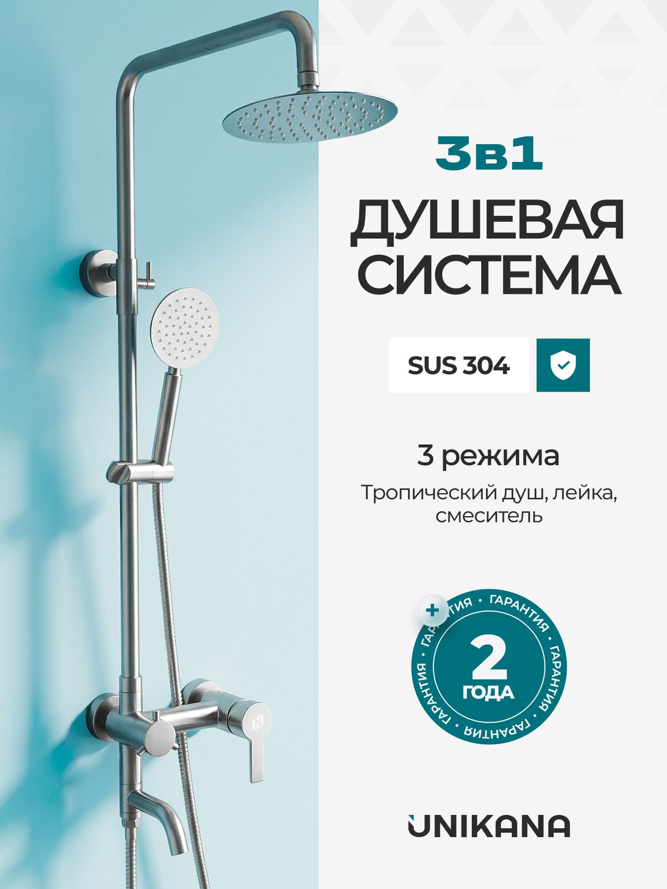 Душевая система UNIKANA 3 в 1: тропический душ, лейка, смеситель. Гарантия 2 года
