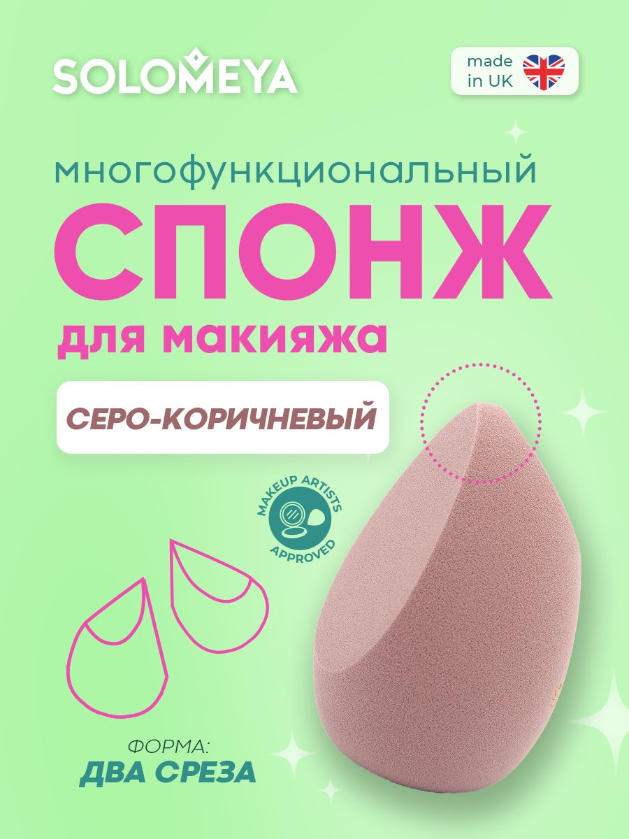 Solomeya Вытянутый спонж для макияжа с двойным срезом,