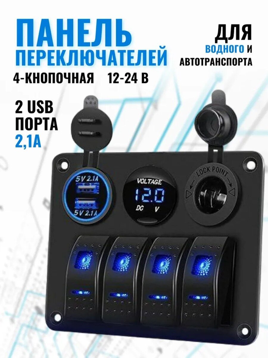 Лодочный переключатель 4-кнопочная панель 12-24 В с 2 портами 2, черный алюминий