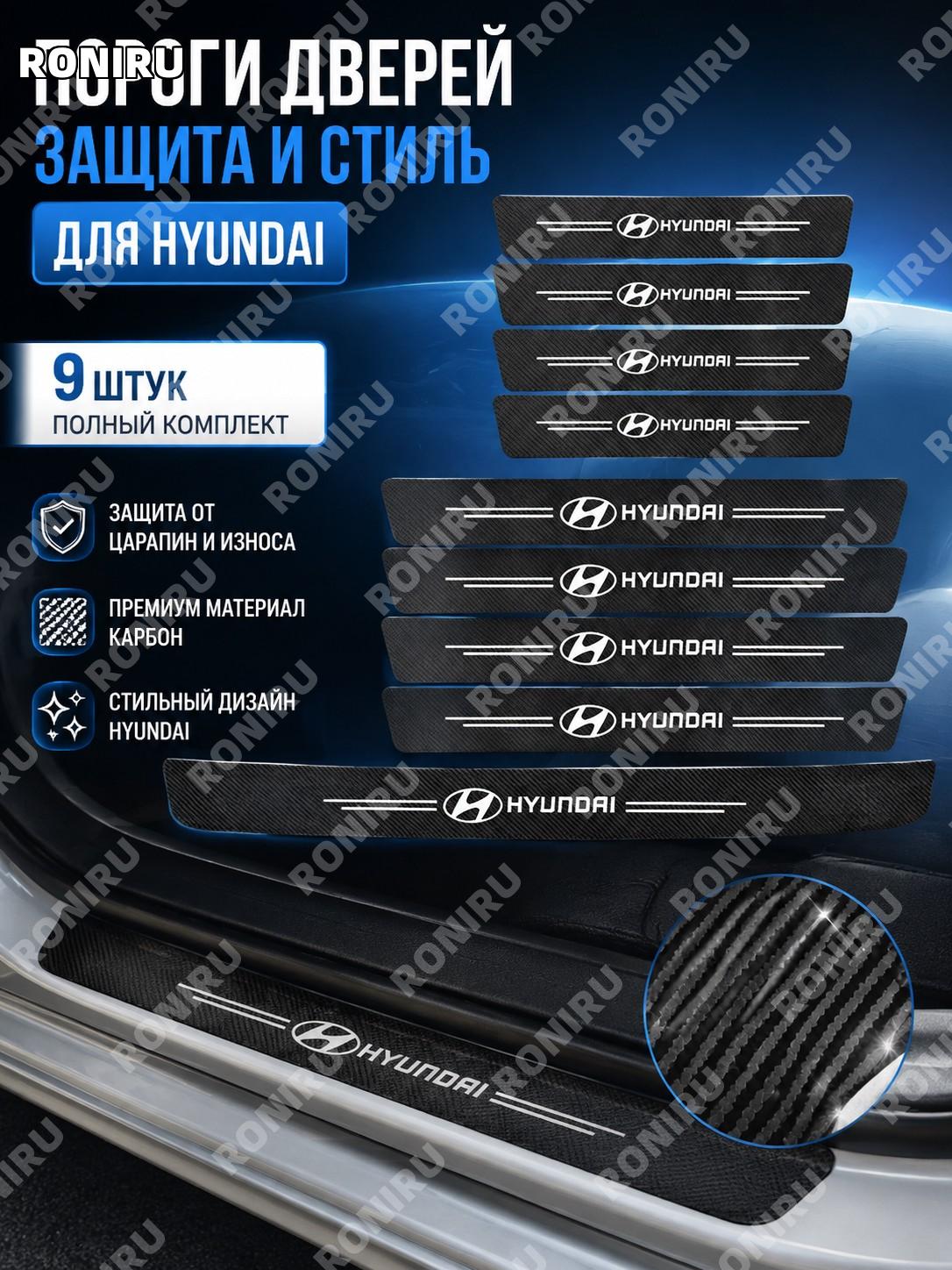 Накладки на пороги авто из карбоновой кожи Hyundai 9 шт, защитные планки для дверных порогов, декоративная защита