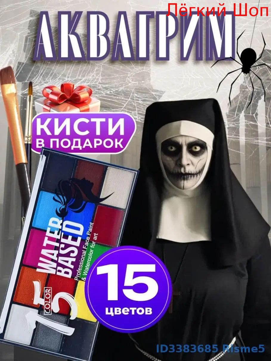 Аквагрим для лица и тела профессиональный детей 15 цветов Подарок ребенку