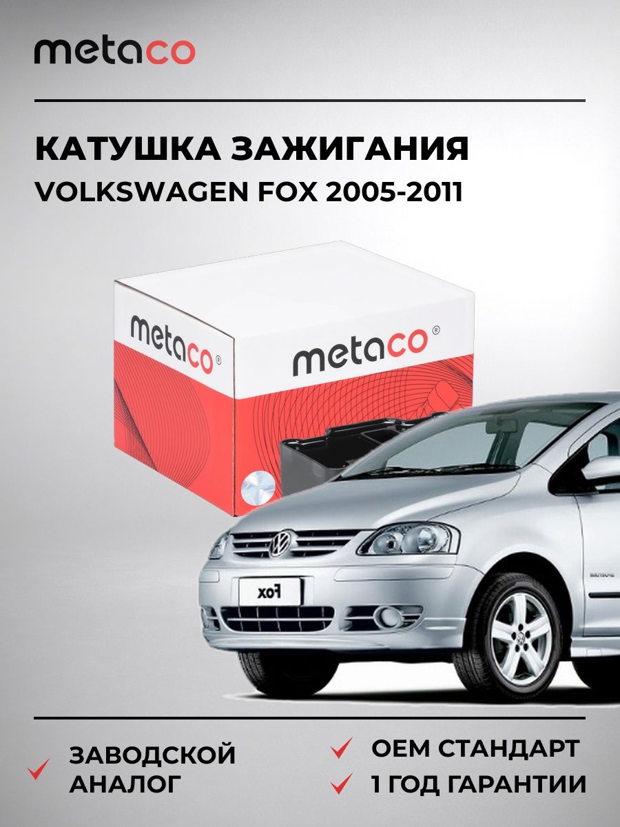 Катушка зажигания METACO 6908005 Фольксваген Fox Volkswagen Fox 2005-2011
