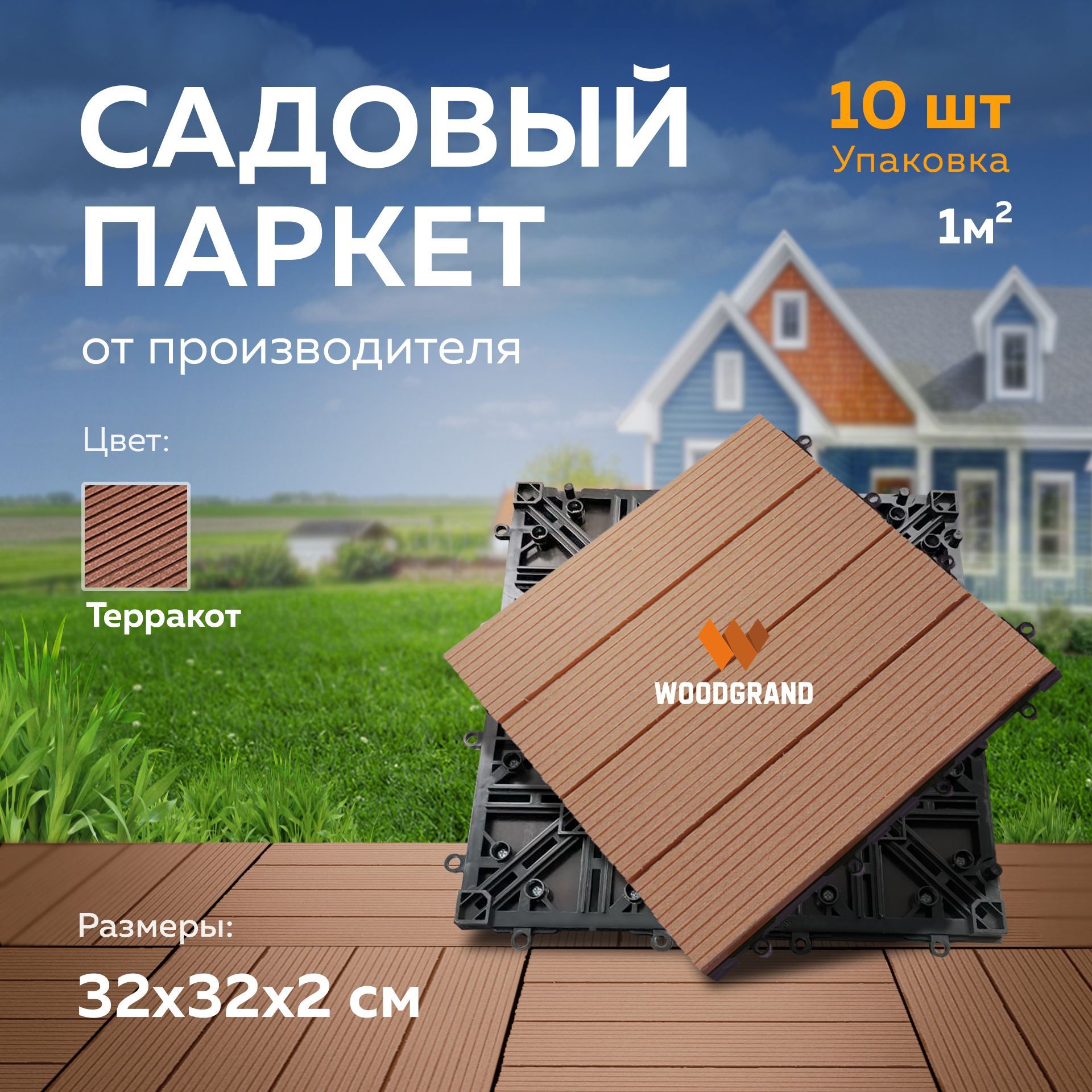 Классический модульный паркет из ДПК 320х320 мм, садовый паркет, 10 шт