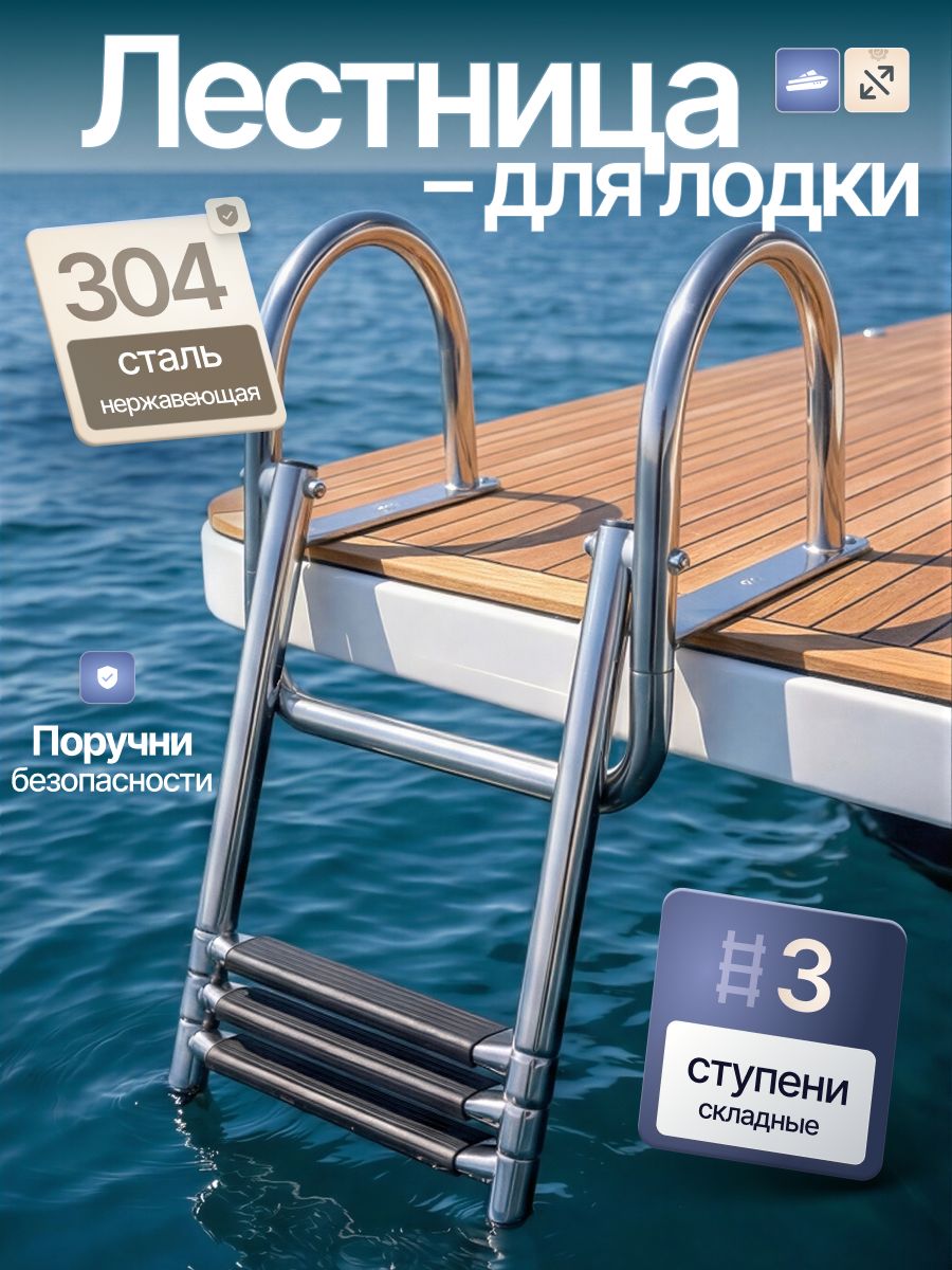 Складная лестница для бассейна и лодки с поручнями SeaLadder FT3+ / Трап для лодки, яхты, катера, 3 ступени, нержавеющая сталь