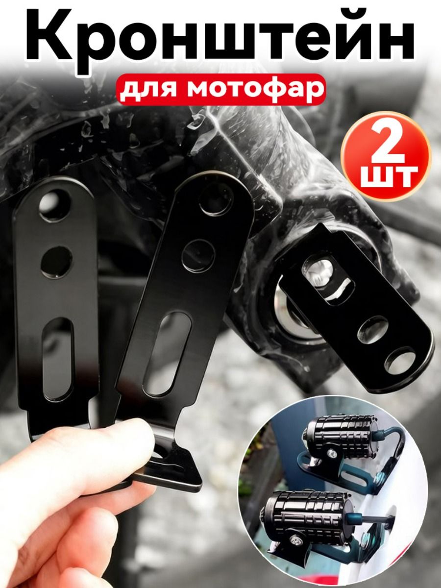 Регулируемый кронштейн для фар мотоцикла, держатель светодиодных фар, крепление для противотуманных ламп скутера и мотоцикла,2шт