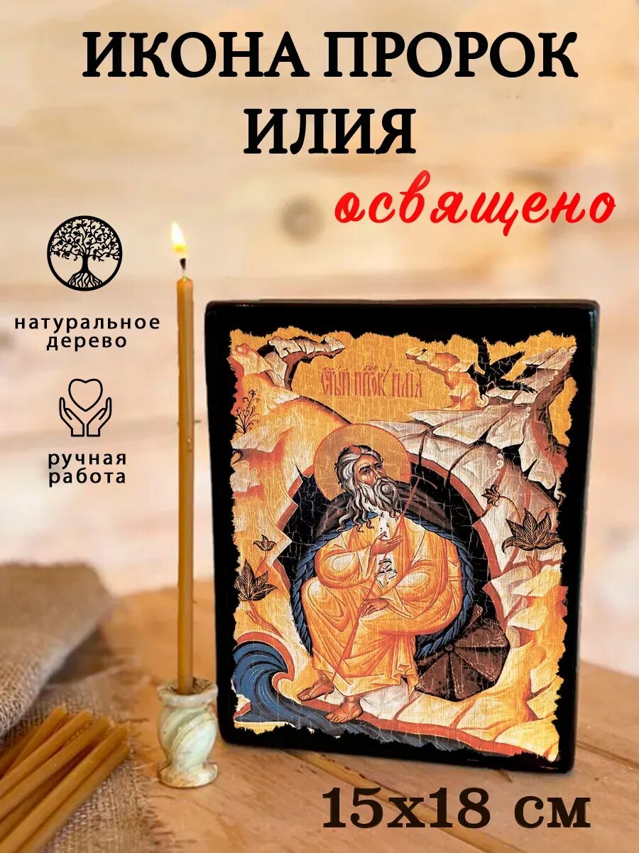 Икона Пророк Илия - икона ручной работы на дереве, 15×18 см, православная икона для дома